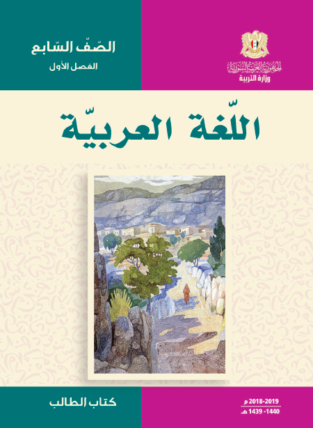 كتاب اللغة العربية للصف السابع سوريا